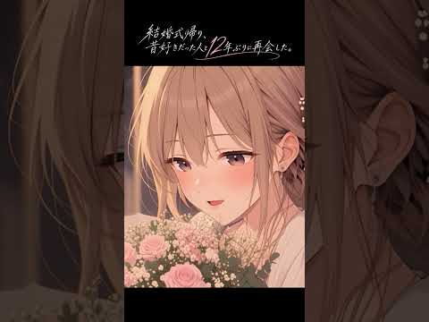 12年ぶりに再会した夜 #シチュボ #asmr