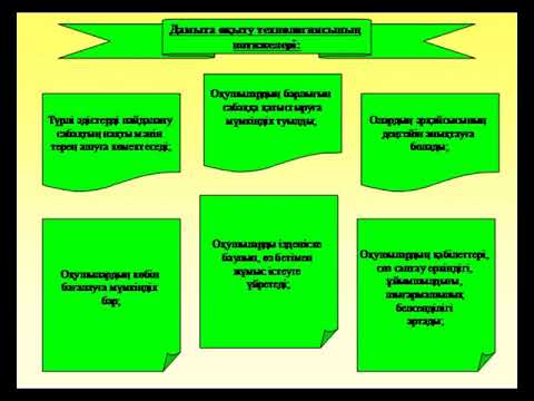 Лекция №9  Дамыта оқыту технологиясы