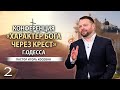 Конференция "Характер Бога через крест" г.Одесса - 2 служение - пастор Игорь Косован
