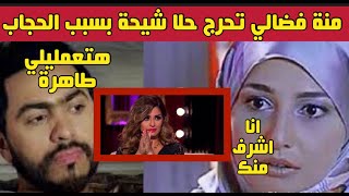 عاجل الفنانة منة فضالي تهاجم الحجاب وحلا شيحة وتدافع عن تامر حسني بعد نشر صور حضنَّ لحلا شيحة