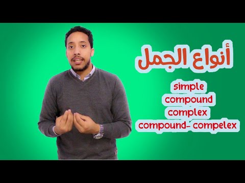 انواع الجمل فى الانجليزى - الجمله البسيطه والمركبه والمعقده _  simple, compound and complex sentence