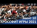 КРОССФИТ ИГРЫ 2021 / Эвент 10 / CF92