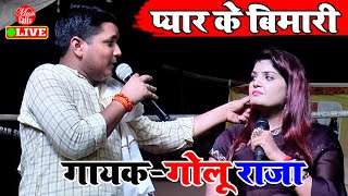 Golu Raja - एकरा प्यार भइल बा | Stage Show Golu Raja | Bhojpuri Stage Show