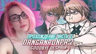 Данганронпа 2 прохождение Tarelko ч2