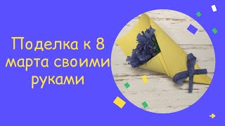 Поделка на 8 Марта Своими Руками