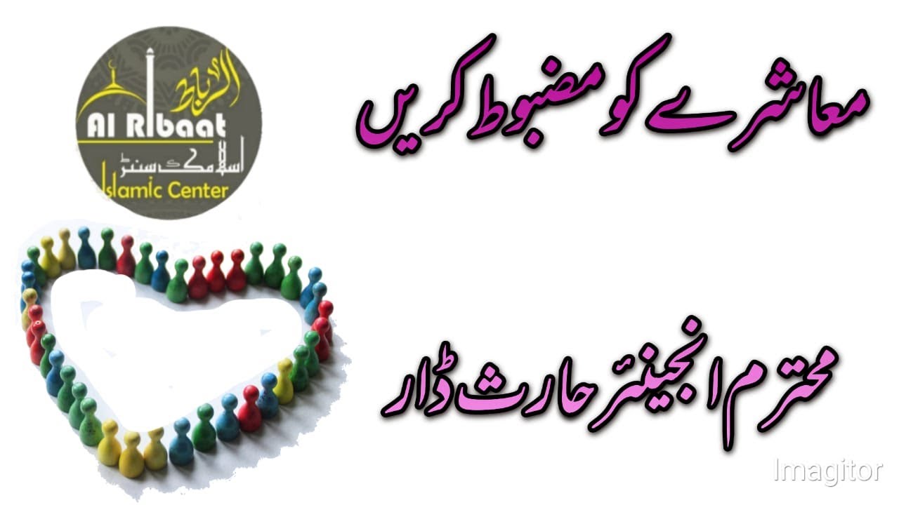 #Haris_Daar || #AlRibaat || اسلامی فلاحی معاشرہ || #Jumma || #Islam || #IslamicCenter || #الرباط