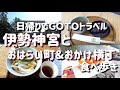 【日帰りでもGoToトラベル！伊勢神宮 女ひとり旅】