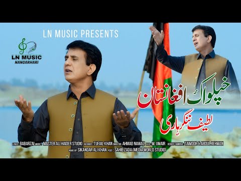 Pashto New Song 2022 | Khpel Wak Afghanistan | Latif Nangarhari Pashto Song | Official 4K Video