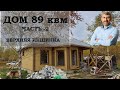 обзор дома 89квм часть 2