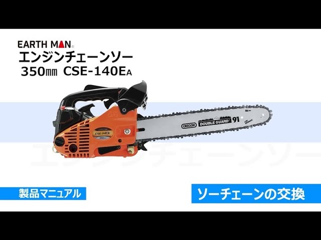 高儀 EARTH MAN エンジンチェーンソー 350mm