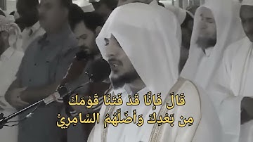 سورة طه ||  الآية (82: 87)