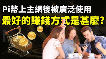 Pi Network(Pi幣)手機挖礦 即將在年底上主網後被廣泛使用。消費會有那些改變呢?| 手機賺錢APP-Pi Network即將展開全面KYC |上主網後最好的賺錢因應方式是甚麼呢?