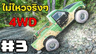 EP.3 ภารกิจลุยทางโหด แต่รถบอกไม่ไหว | Junkyard Truck