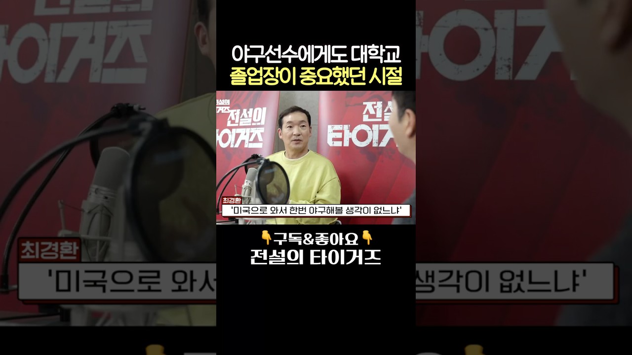바로 미국 진출 안하고 대학 졸업을 선택했던 최경환 #전설의타이거즈