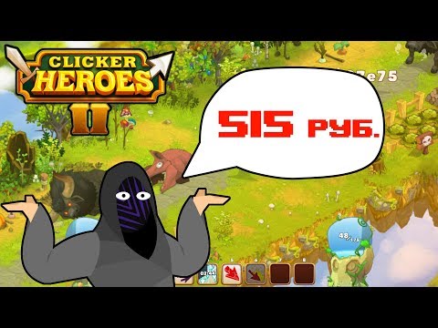 МультАбзАр - Кликер для миллионеров ▬ Clicker Heroes 2