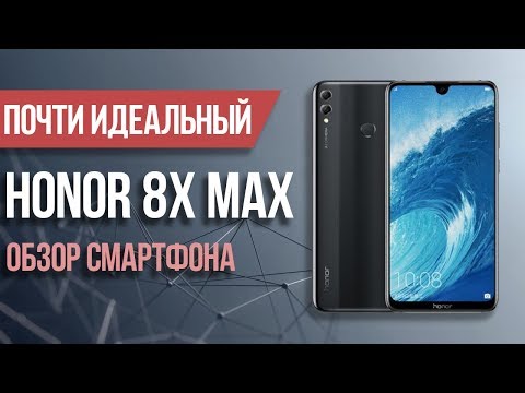 Обзор БОЛЬШОГО смартфона Honor 8X Max от HUAWEI - Почти идеальный?