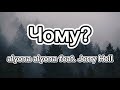 🔥Alyona alyona feat. Jerry Heil - Чому? (Lyrics)