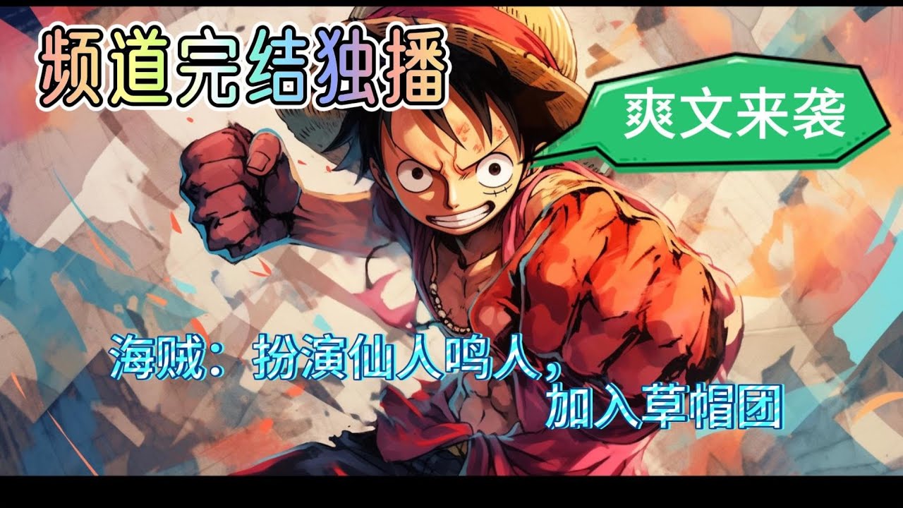 墙裂推荐🔥🔥🔥《海贼：扮演仙人鸣人，加入草帽》：穿越海贼王世界，林奇获得最强扮演系统，开局抽到鸣人，扮演的越像原人物，获得的力量就越强。为了获得伙伴的羁绊，提升扮演度，开局加入草帽团🔥🔥🔥#海贼王