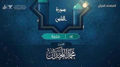 سورة الناس {{114}} القارئ محمد اللحيدان