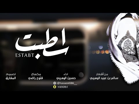 حسين الوهيبي اسطبت من اشعار سالم بن عبيد الوهيبي  حصريا 2019