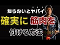 【筋肉が減る！？】現役格闘家が解説、知らないと筋肉が「減っていく」格闘家が教える正しい筋トレのやり方とは