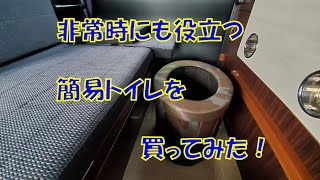 災害時にも役立つ簡易トイレを買ってＤＩＹしてみた！