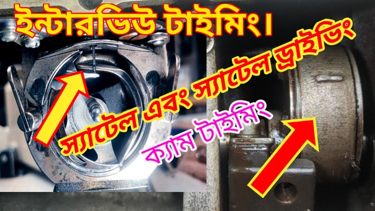 How to Bartack Shattle Driving Came Timing.& Shattle hook timing স্যাটেল হুক ড্রাইভিং ক্যাম টাইমিং।