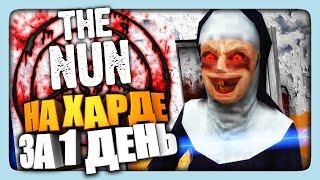 THE NUN - НА HARD БЕЗ СМЕРТЕЙ ПРОХОЖДЕНИЕ ✅ ЗА 1 ДЕНЬ!