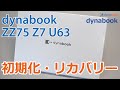 セルフリペア dynabook ZZ75 Z7 UZ63 U63シリーズの初期化／リカバリー 復元