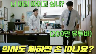 망해가던 병원 의사 이서진에게 유튜버 진용진이 나타나 질문을 던지자 기적이 안 일어난다..! [내과 박원장 5-6회]