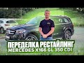 Переделка Рестайлинг Mercedes x166 GL 350 cdi в GLS 63 AMG оригинал. г.Челябинск