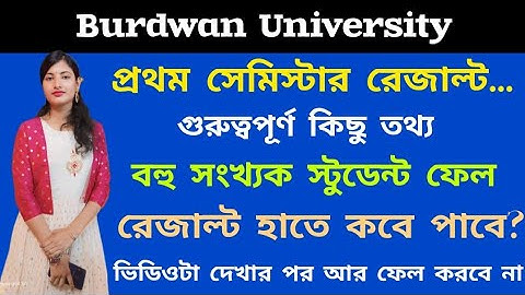 1st Semester Result 2025 Burdwan University, প্রথম সেমিস্টার রেজাল্ট এত ফেল কেন? থাকছে কিছু টিপস্।