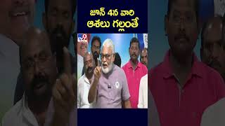 జూన్‌ 4న వారి ఆశలు గల్లంతే : Ambati Rambabu - TV9