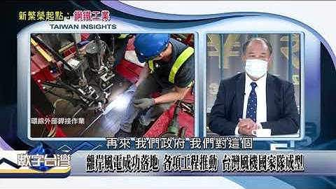 精彩片段》離岸風電起步早 奠定基礎找到位置 台廠能量不容小覷起風了 全球科技巨擘齊推綠電 鐵窗工人的世界級計畫
