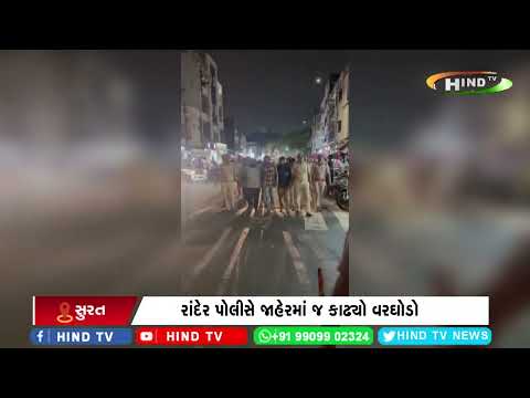 રાંદેર પોલીસે જાહેરમાં જ કાઢ્યો વરઘોડો