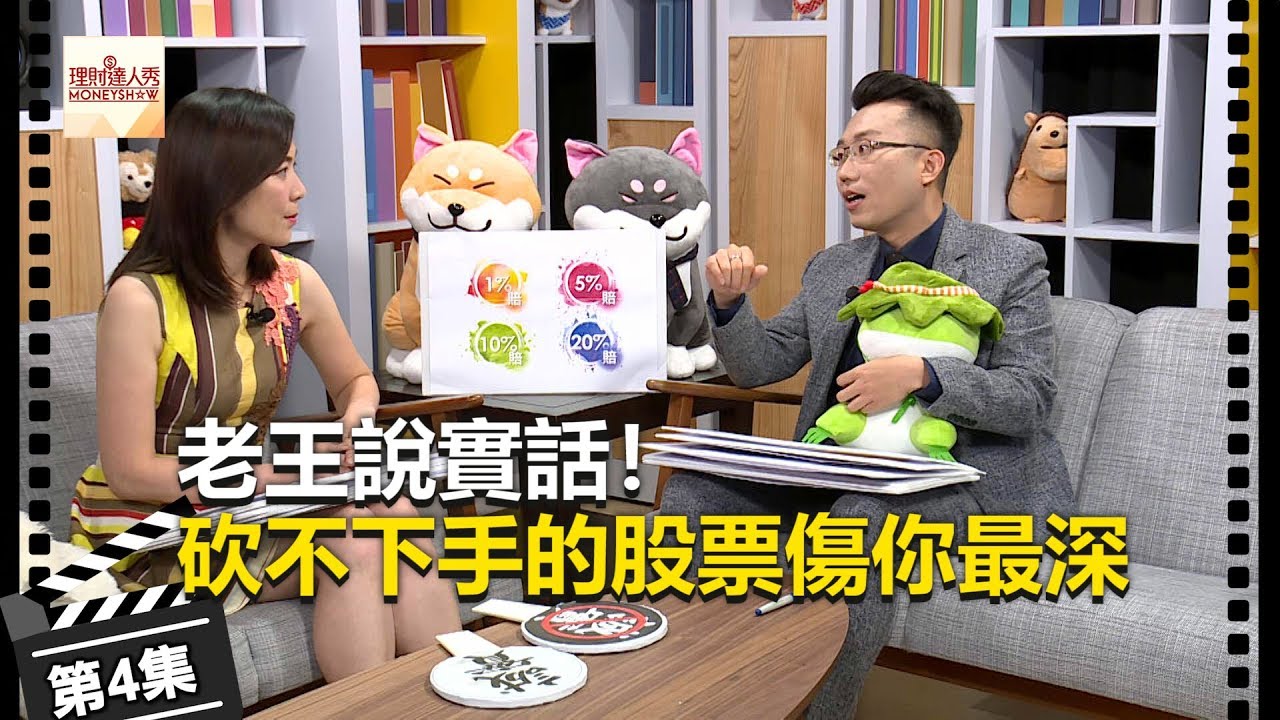 老王說實話第4集! 砍不下手的股票傷你最深《理財達人秀》2018.08.15 - YouTube