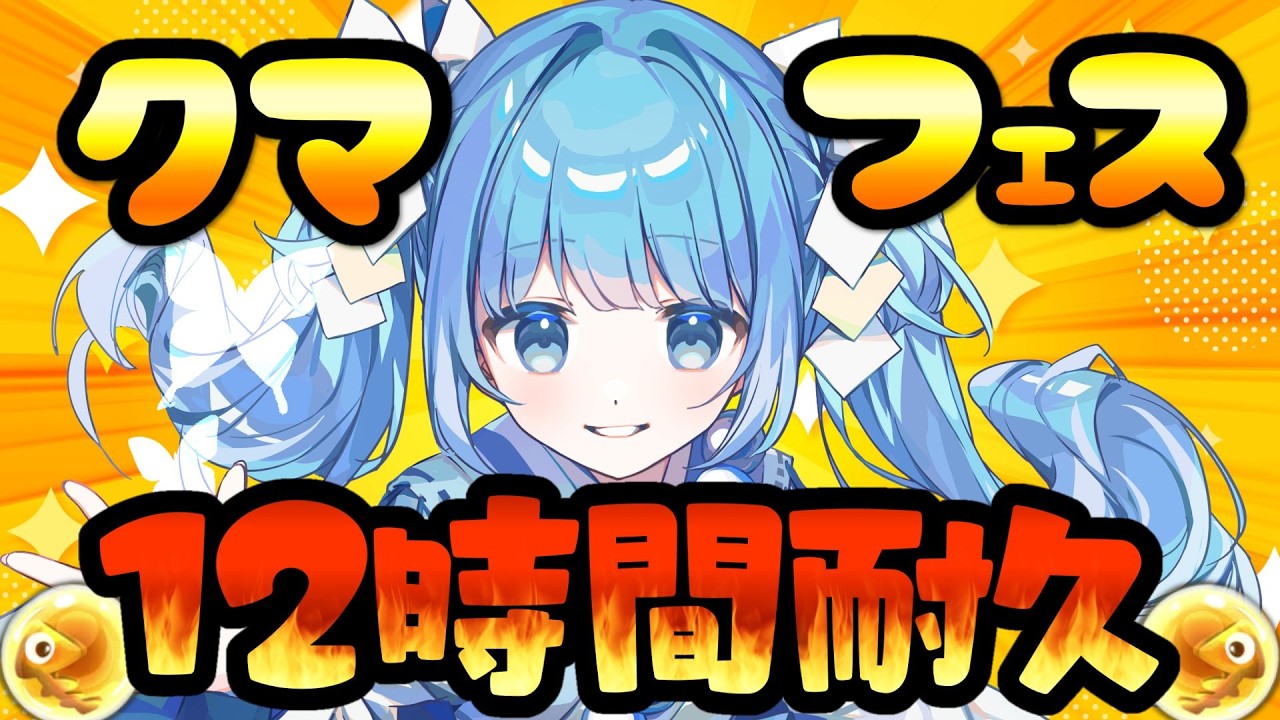 【スプラ３/参加型】サモラン参加型🐻クマフェス12時間耐久だ～～！【スプラトゥーン3/サーモンラン/耐久配信/Vtuber】