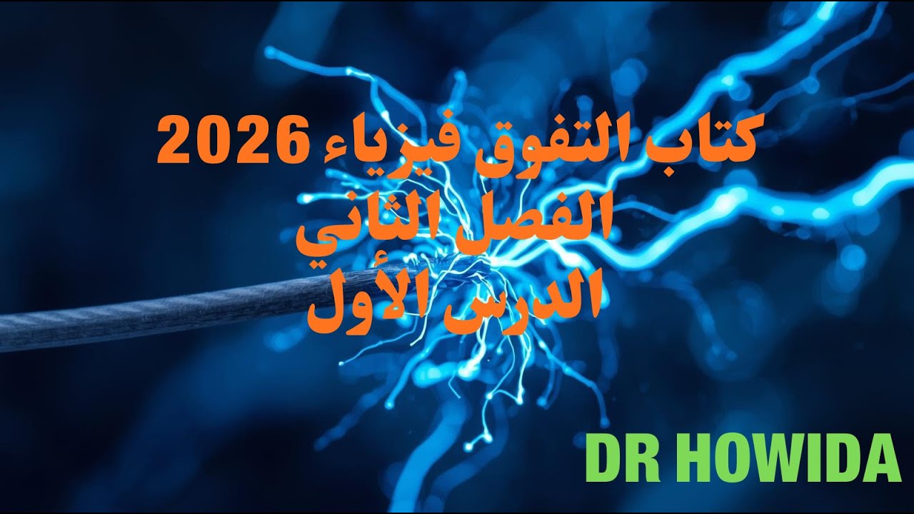 حل كتاب التفوق فيزياء#3ث 2026 الفصل الثانى الدرس الأول