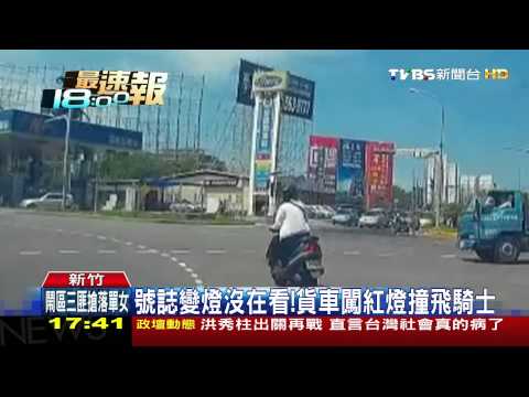 【TVBS】 疑貨車闖紅燈！騎士遭撞飛　傷重不治