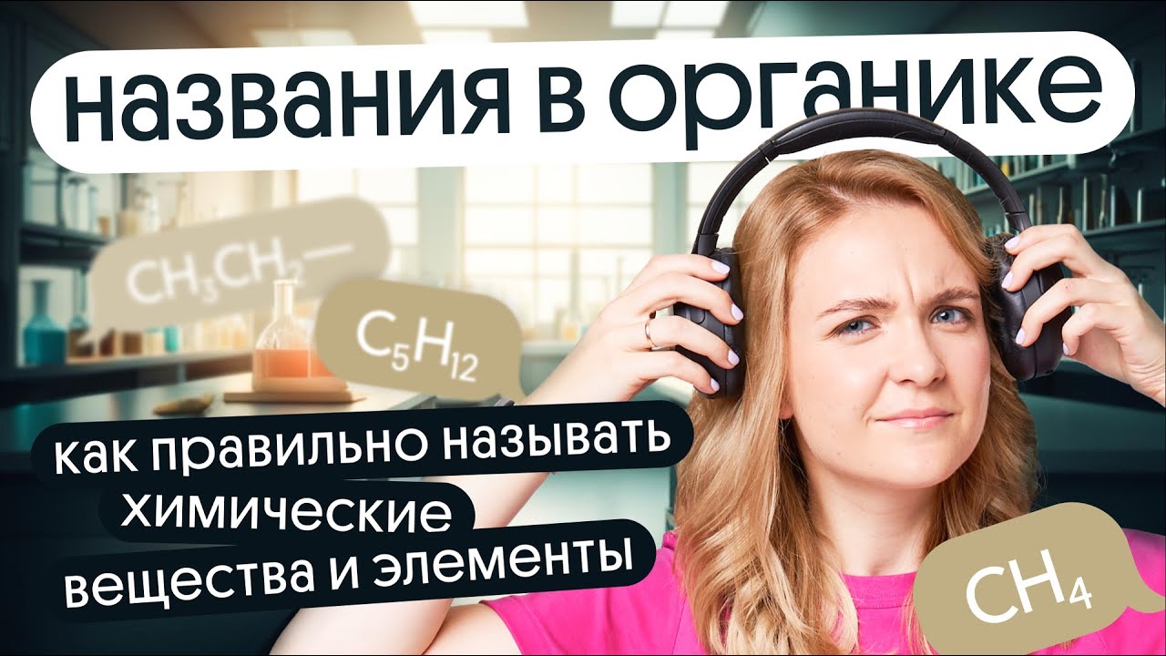Названия в ОРГАНИКЕ | КАК ПРАВИЛЬНО называть химические вещества и ...