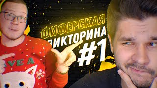 ФИФЕРСКАЯ ВИКТОРИНА #1 - SanyaFIFA | ПИЛОТНЫЙ ВЫПУСК