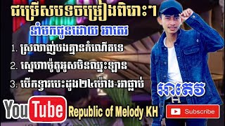 ស្រលាញ់បងគ្មានកំណើតទេ​-ស្នេហាម៉ូតូអូសមិនឈ្នះឡាន-បើទ្វាបេះដូង-ដោយអាតេវ-អាផ្លាប់|New  Collections 2021