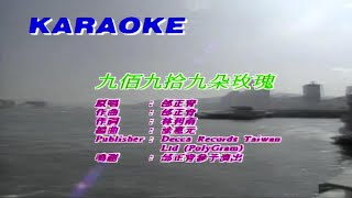 Miniatura del video "九百九十九朵玫瑰-邰正宵-伴奏 KARAOKE"