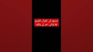 استمع إلى القرآن الكريم 8 ثواني اجر لي ولكم