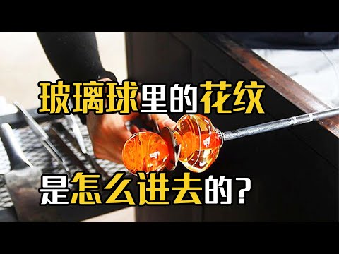 小时候经常玩的玻璃弹珠，是如何制造的？花纹又是怎么弄进去的？