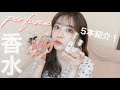 お気に入りの香水5本紹介！