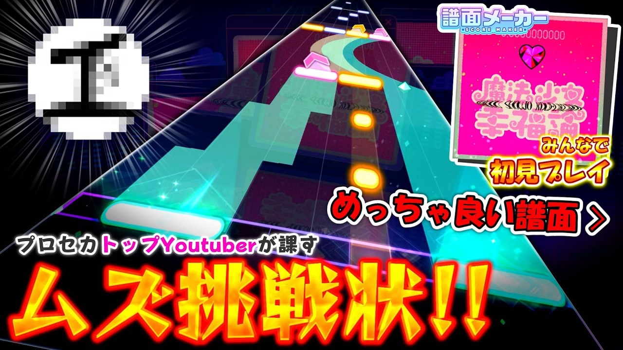 プロセカ】プロセカ界トップYoutuberが作った譜面が神すぎる