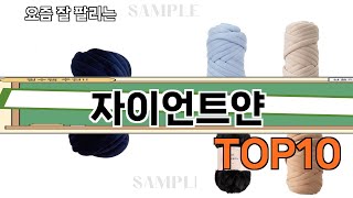 가장 많이 팔린 자이언트얀 추천 Top10!