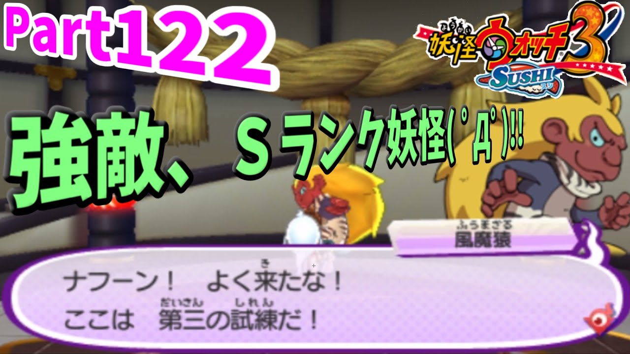 【妖怪ウォッチ3 スシ】 Part122 強敵、Sランク妖怪(; ・`д・´)!! YouTube 【妖怪ウォッチ3 スシ】 Part122 強敵、Sランク妖怪(; ・`д・´)!! YouTube
