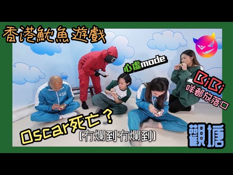 《爆棚》-竹升仔大哥😅Oscar死亡？香港魷魚遊戲殺到觀塘 （上集）